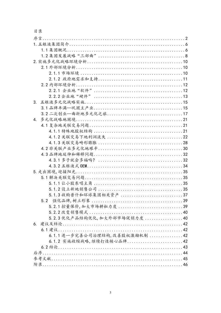 五粮液之多元化战略分析_第5页