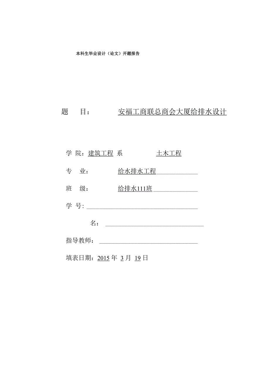 本科生高层建筑给排水毕业设计(论文)开题报告要点_第1页