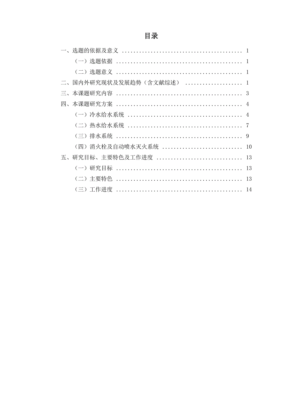 本科生高层建筑给排水毕业设计(论文)开题报告要点_第2页