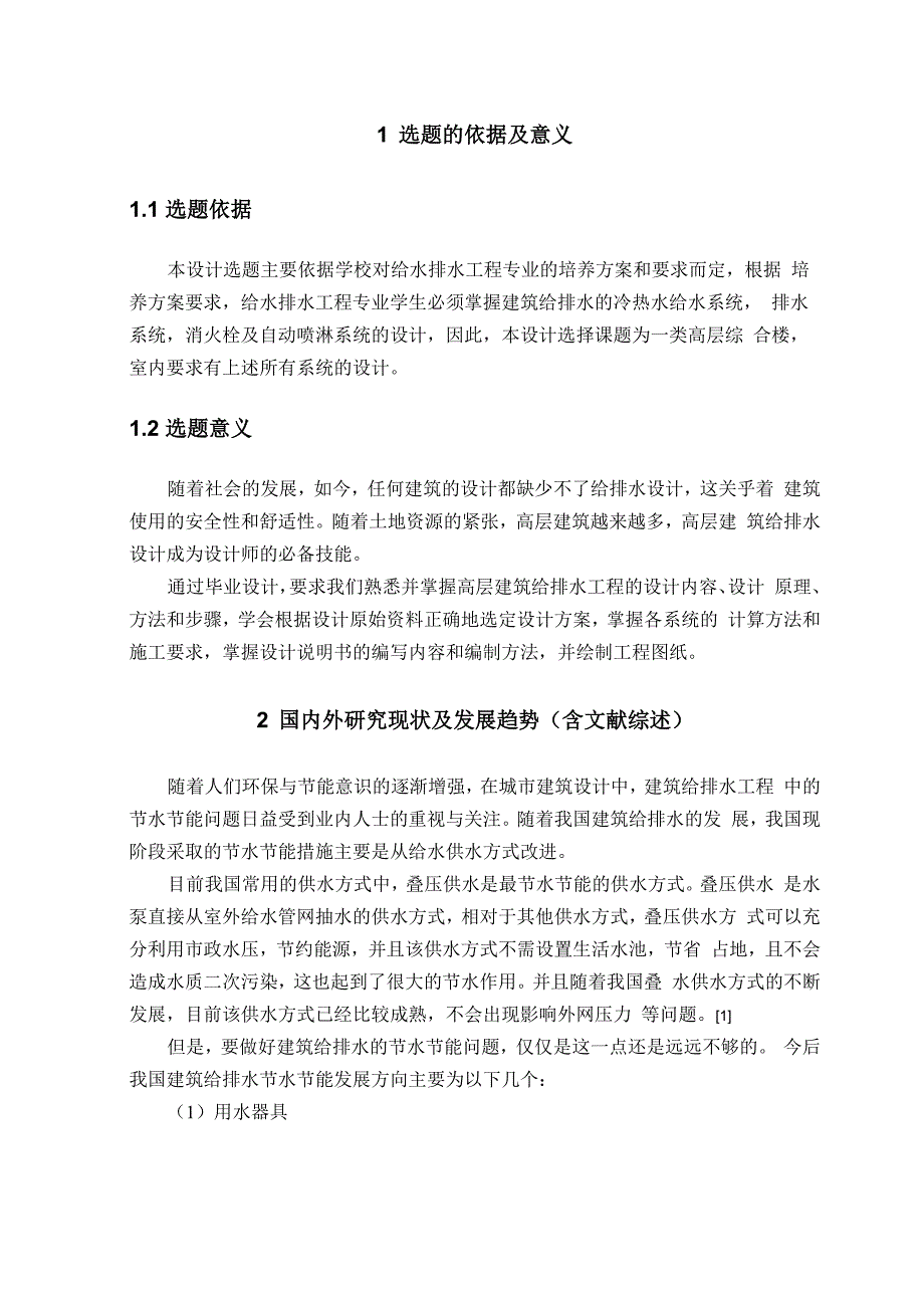 本科生高层建筑给排水毕业设计(论文)开题报告要点_第3页