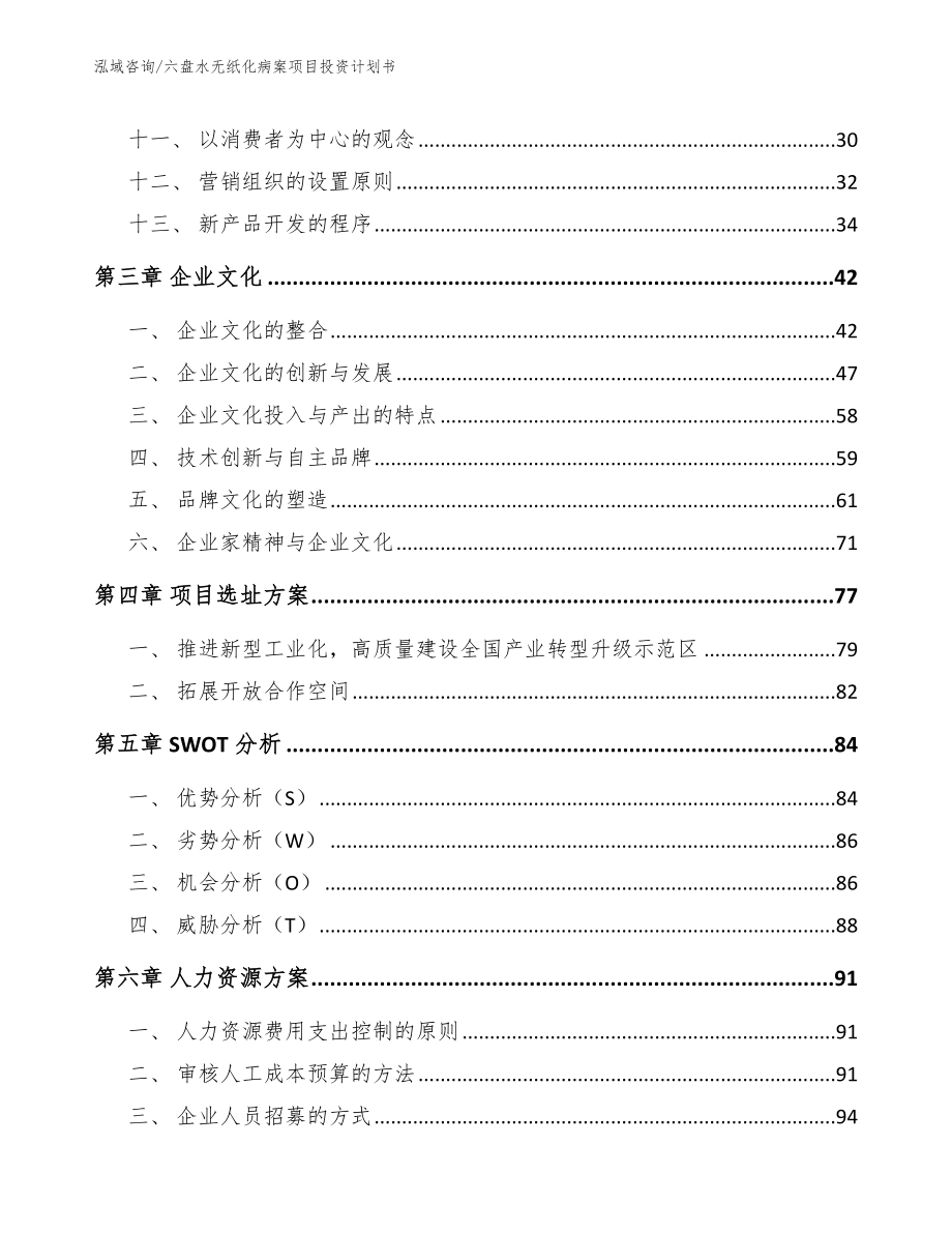 六盘水无纸化病案项目投资计划书_第2页