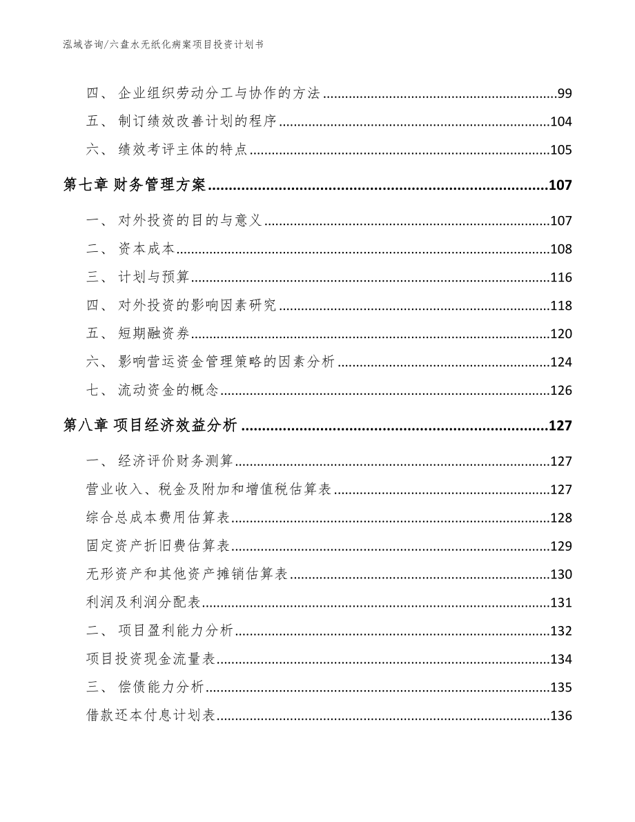 六盘水无纸化病案项目投资计划书_第3页