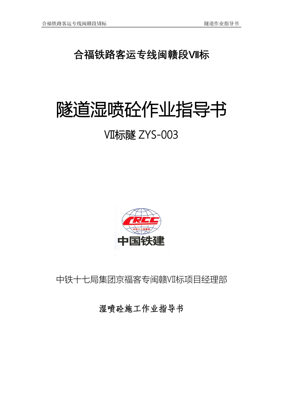 铁路客运专线隧道湿喷砼施工作业指导书_第1页