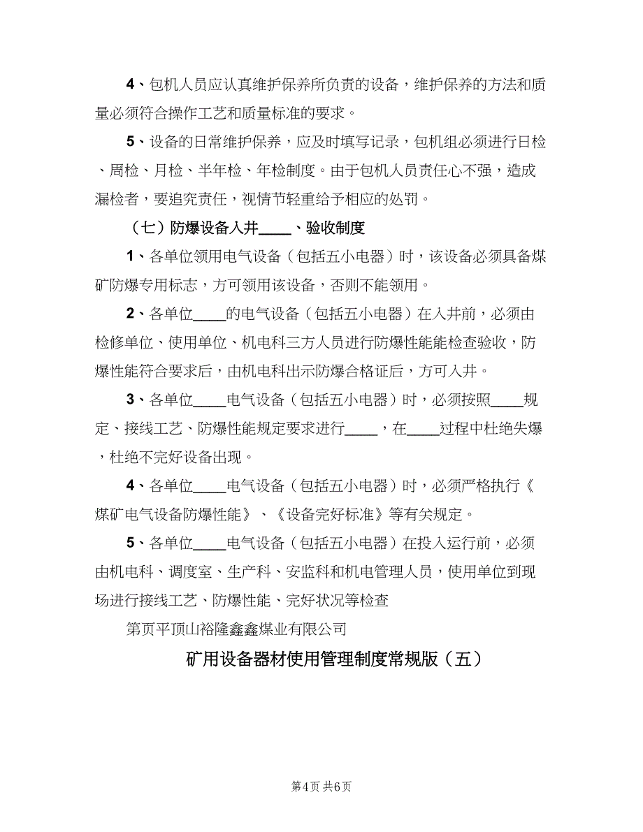 矿用设备器材使用管理制度常规版（6篇）_第4页