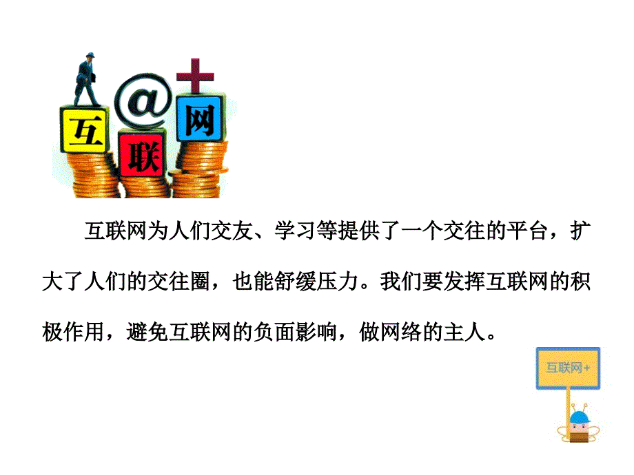 10网上交友新时空（共23张PPT）_第3页