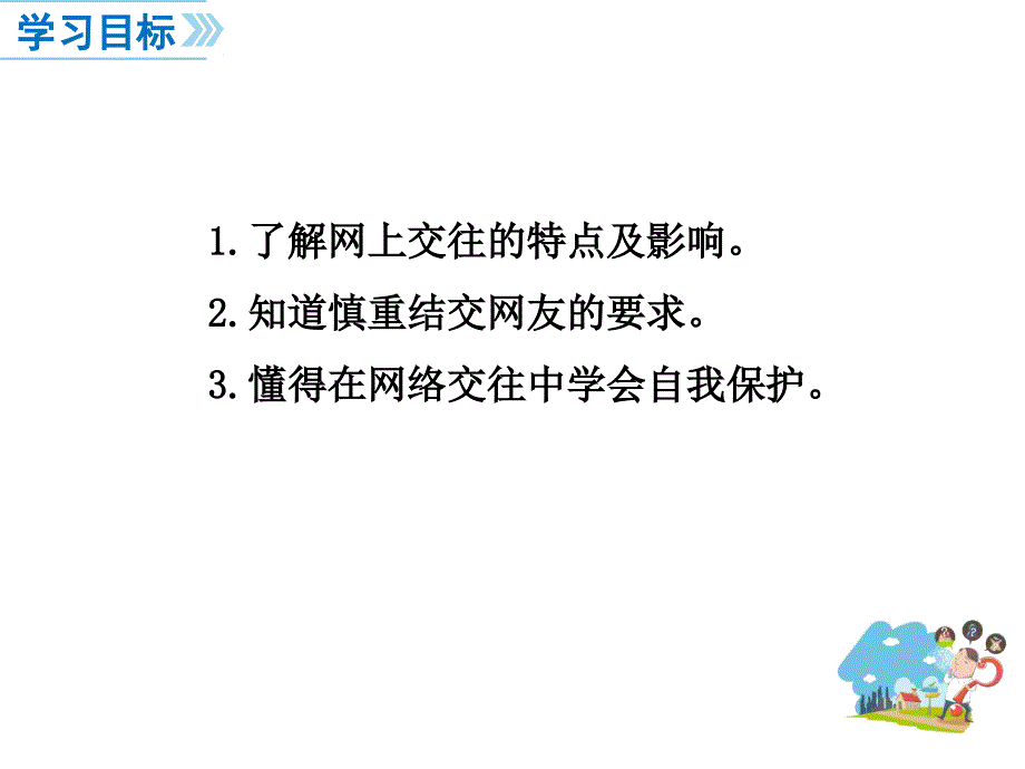 10网上交友新时空（共23张PPT）_第4页