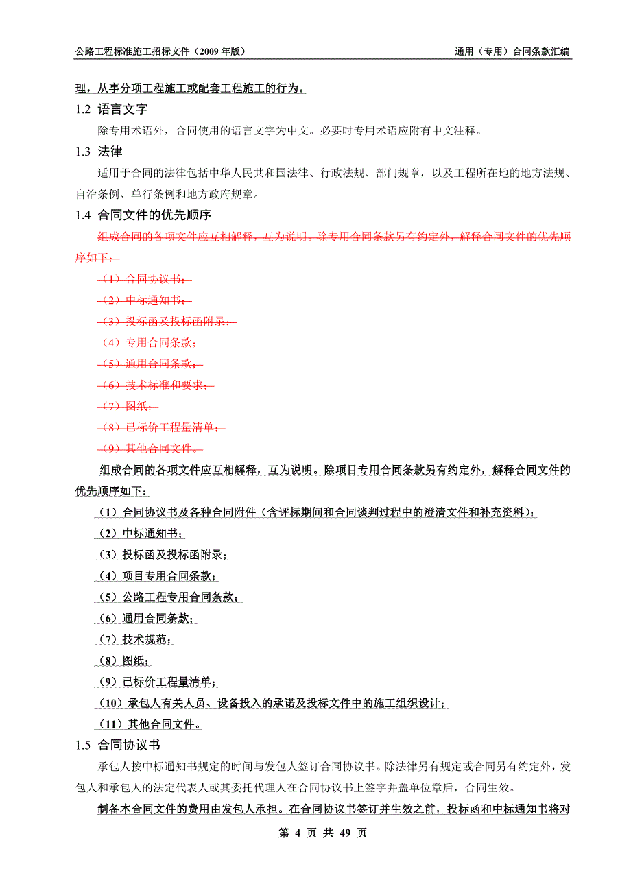 公路工程施工通用(专用)合同条款汇编(版)_第4页