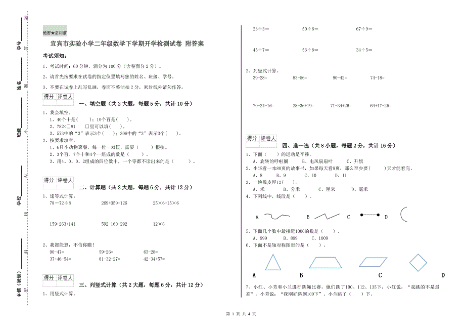 宜宾市实验小学二年级数学下学期开学检测试卷 附答案.doc_第1页