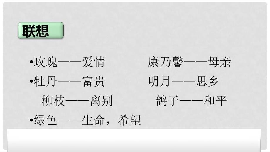 广东省深圳市七年级语文上册 发挥联想与想象课件 新人教版_第5页