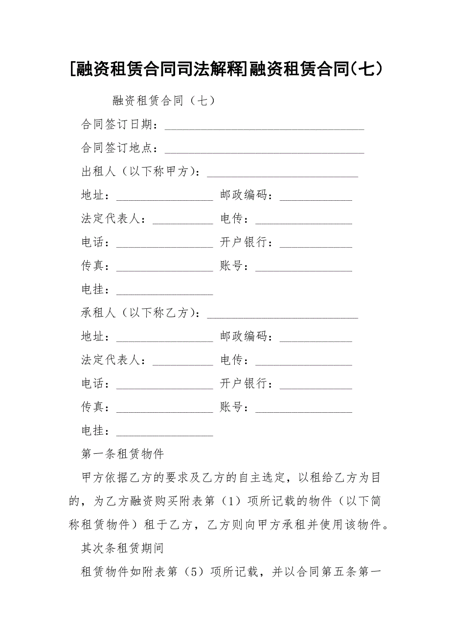 [融资租赁合同司法解释]融资租赁合同（七）_第1页