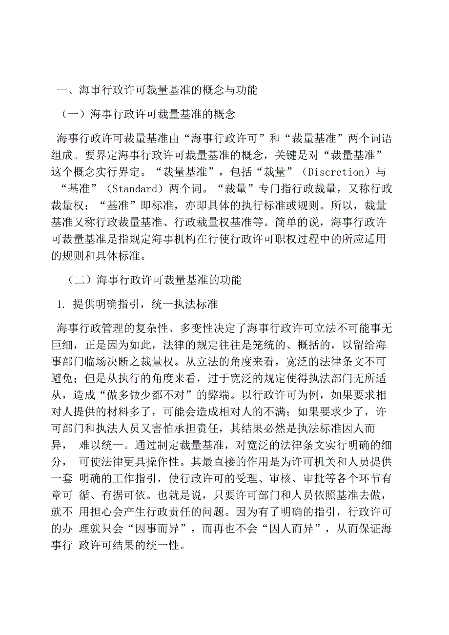 行政许可裁量基准制度的构建_第1页