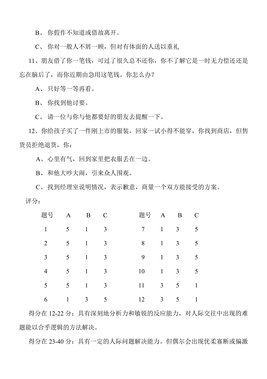 人际问题处理能力试题（天选打工人）.docx_第3页