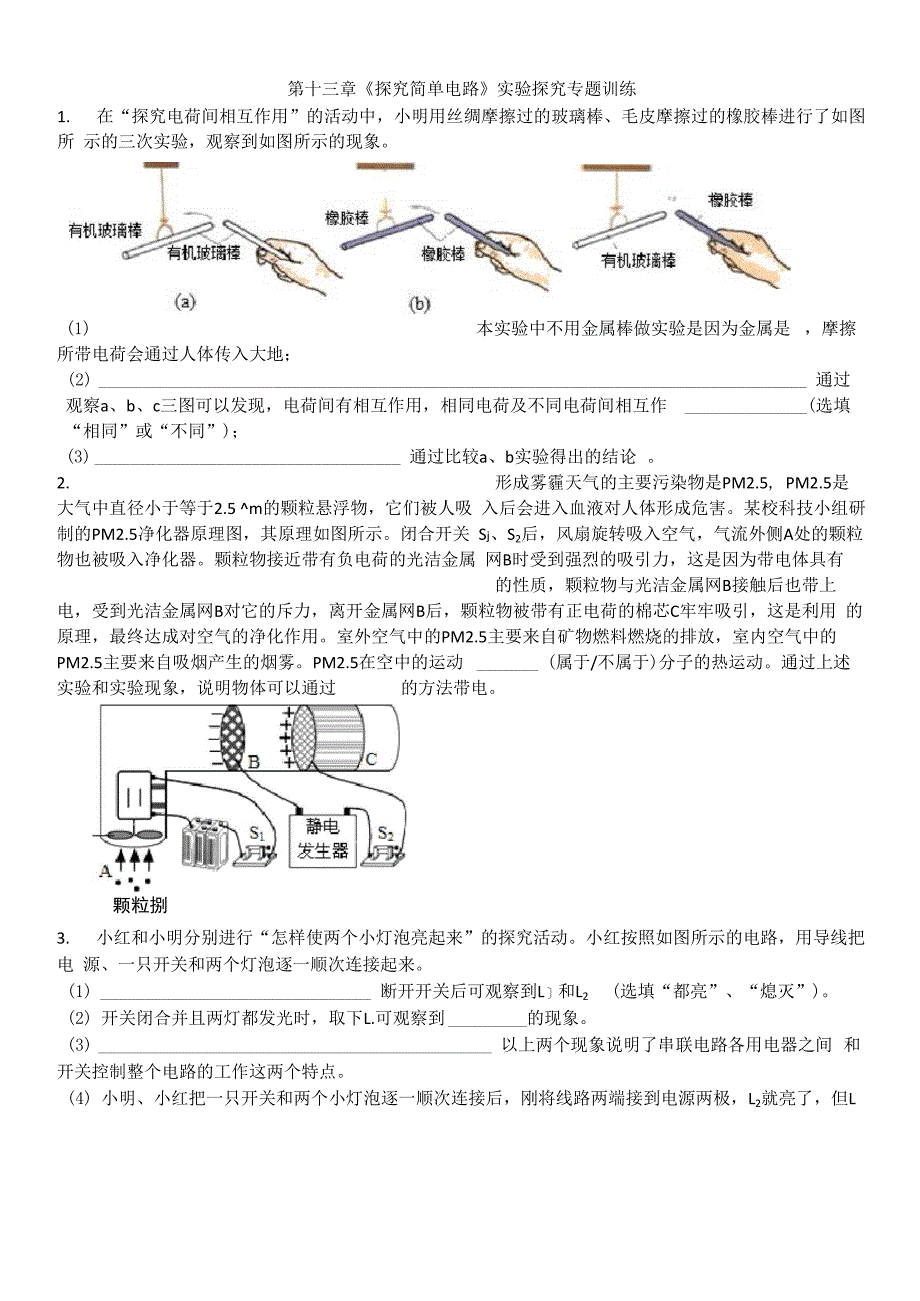 第十三章《探究简单电路》实验探究专题训练 2022_第1页