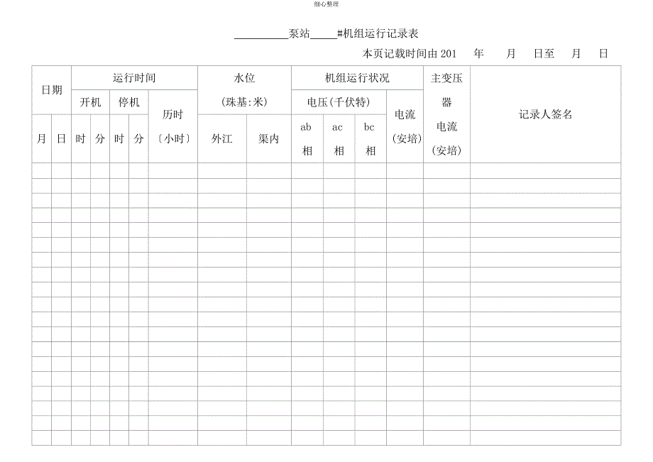 泵站运行记录表_第2页