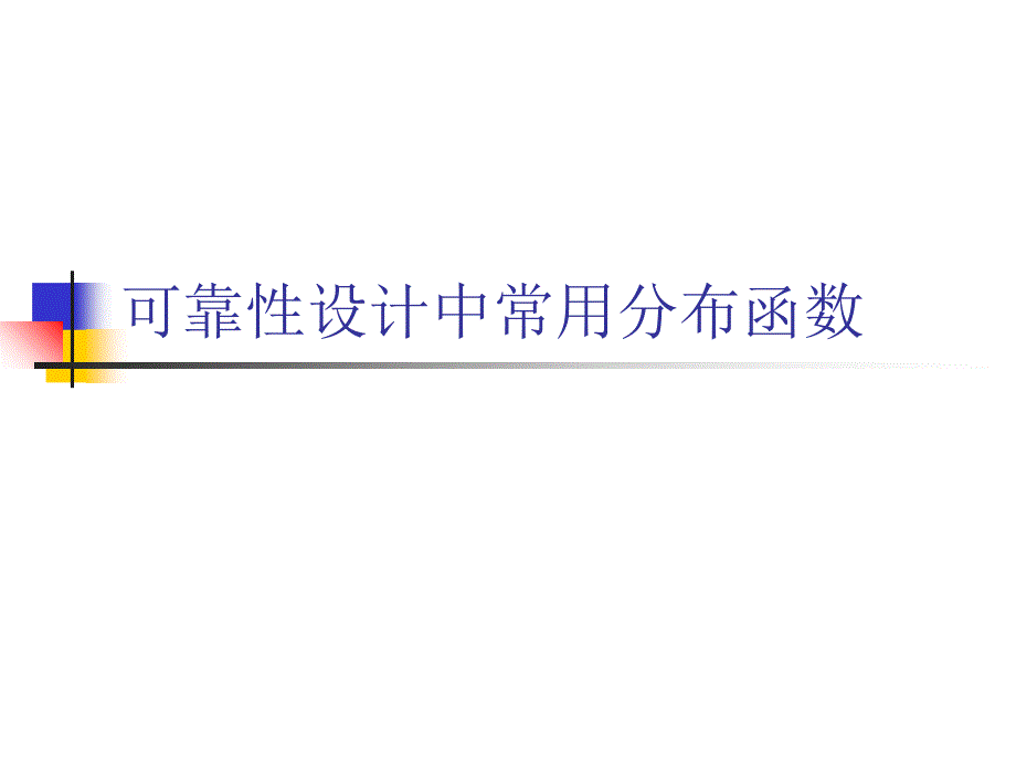 可靠性设计中常用分布函数_第1页