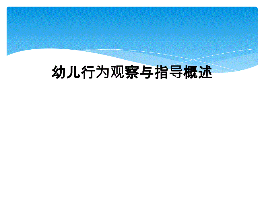 幼儿行为观察与指导概述_第1页