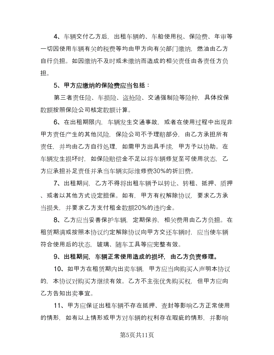 车辆租赁协议书格式范文（四篇）.doc_第5页