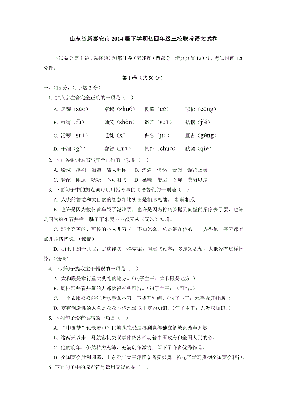 山东省新泰安市2014届下学期初四年级三校联考语文试卷.doc_第1页