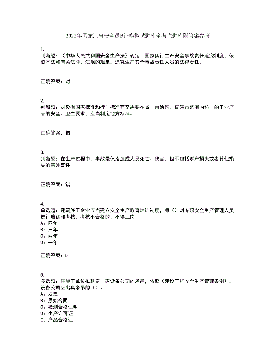 2022年黑龙江省安全员B证模拟试题库全考点题库附答案参考30_第1页