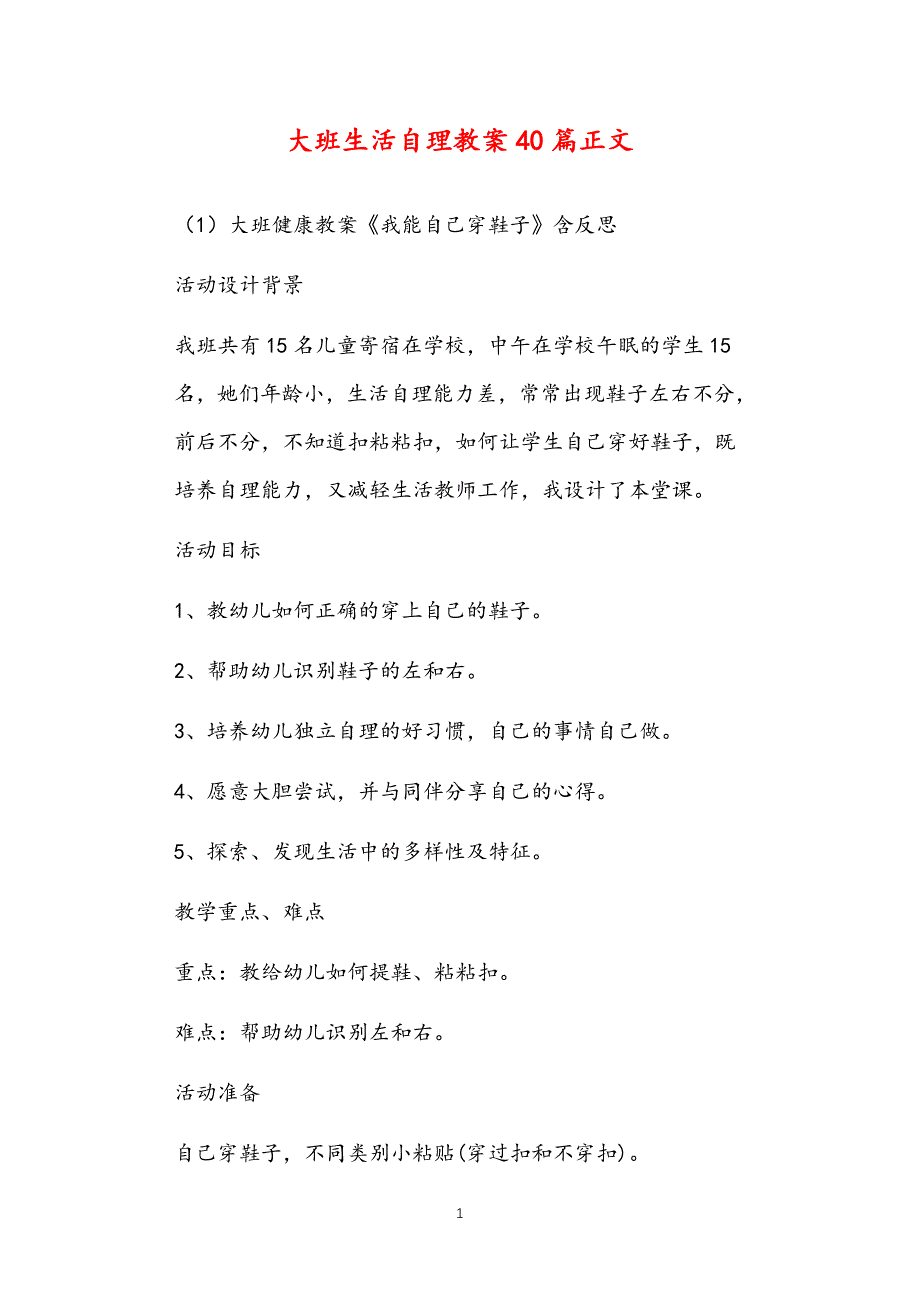 2021年公立普惠性幼儿园通用幼教教师课程指南大班生活自理教案多篇汇总版2_第1页