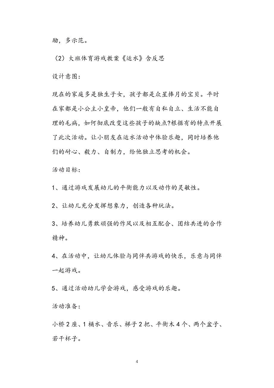 2021年公立普惠性幼儿园通用幼教教师课程指南大班生活自理教案多篇汇总版2_第4页