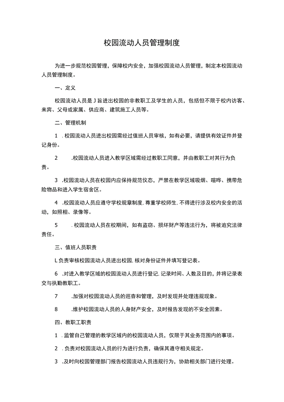 校园流动人员管理制度_第1页