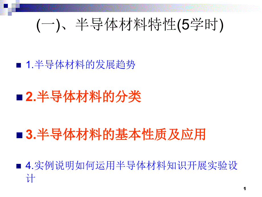 半导体材料(总结)_第1页