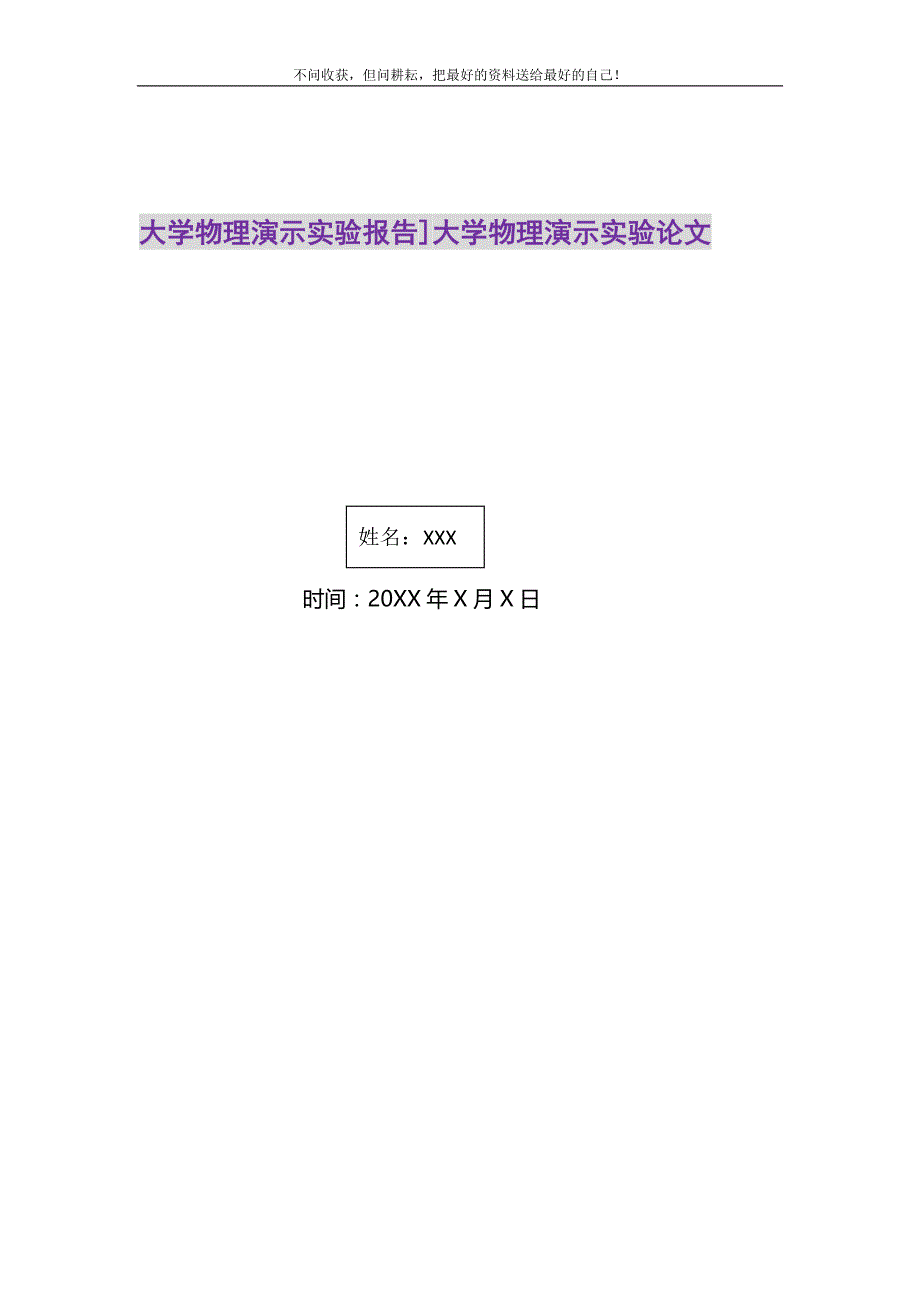 2021年大学物理演示实验报告]大学物理演示实验论文新编.DOC_第1页