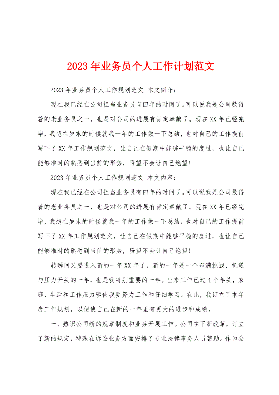 2023年业务员个人工作计划范文.docx_第1页