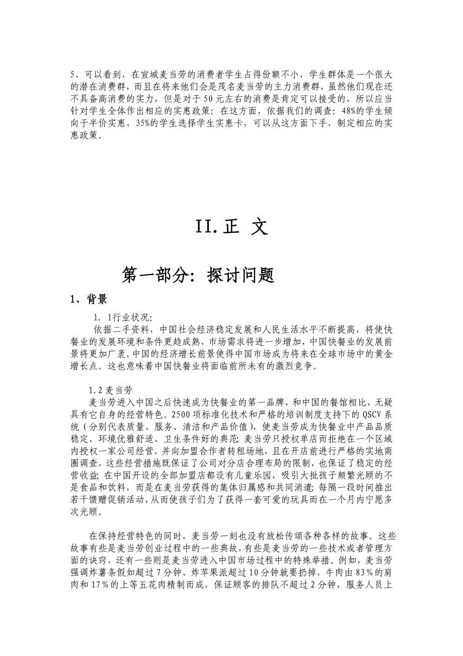 关于宣城市麦当劳消费者满意度_第4页