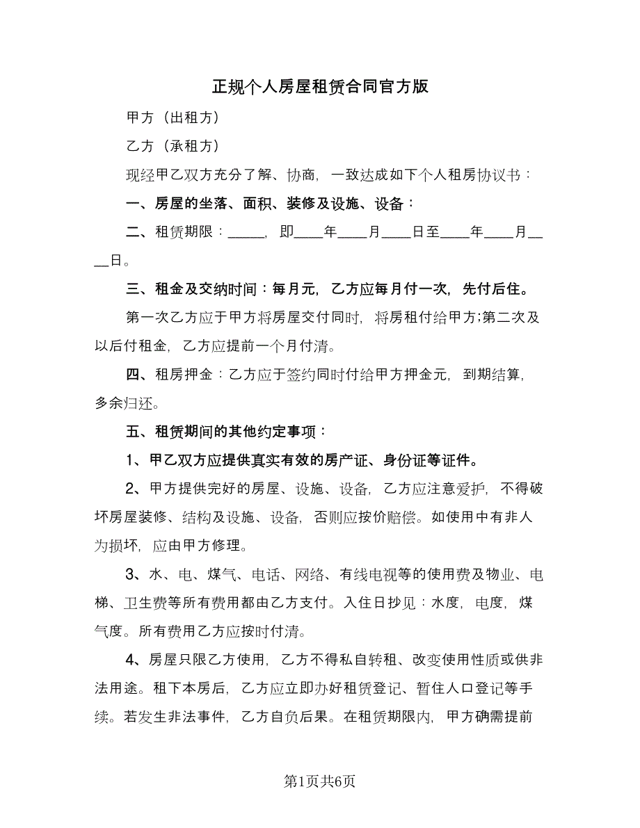 正规个人房屋租赁合同官方版（三篇）.doc_第1页