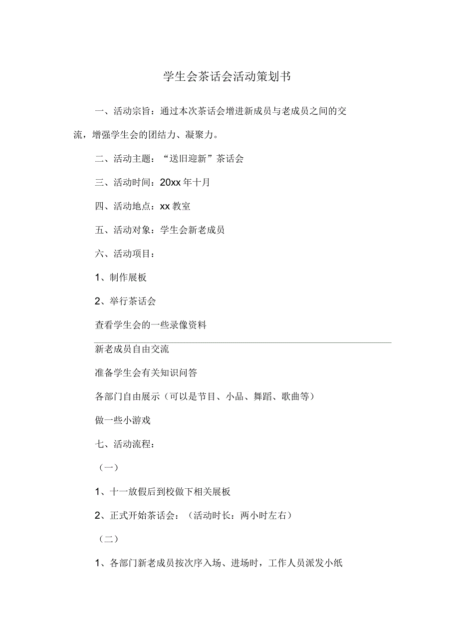 学生会茶话会活动策划书_第2页