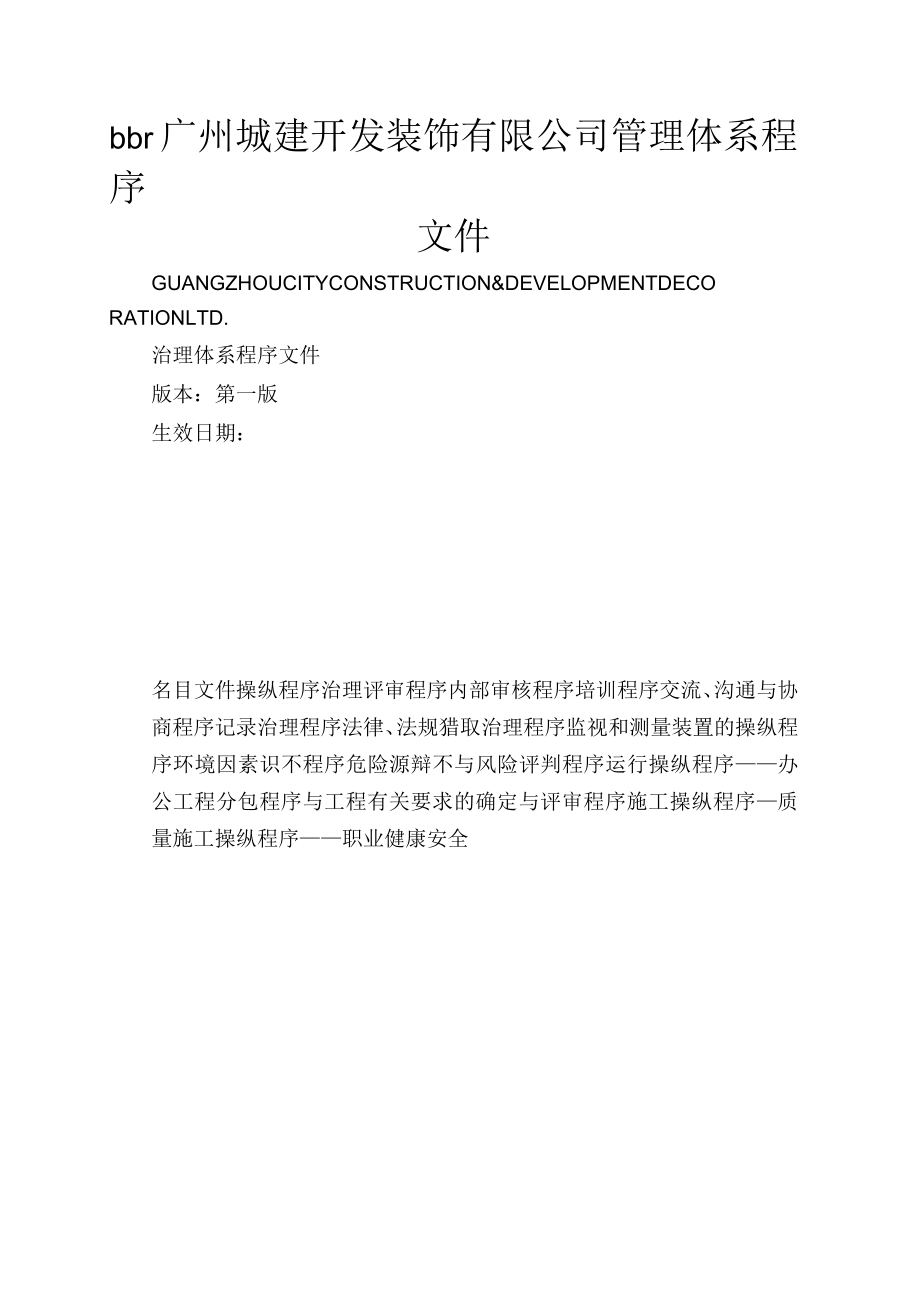 bbr广州城建开发装饰有限公司管理体系程序文件_第1页