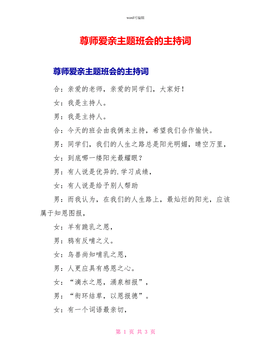 尊师爱亲主题班会的主持词1_第1页