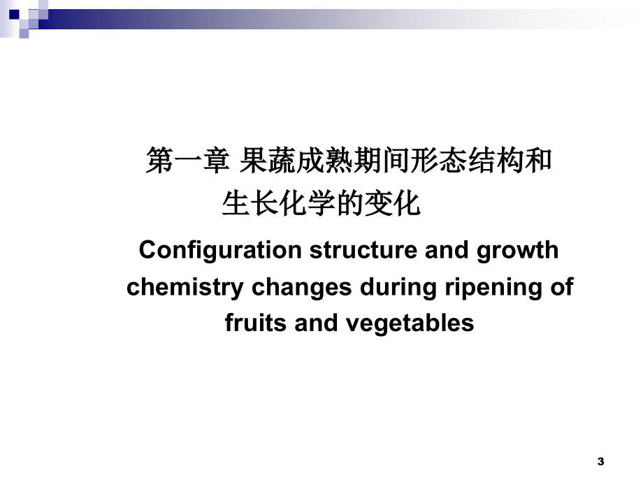 果蔬采后生理研究生_第3页