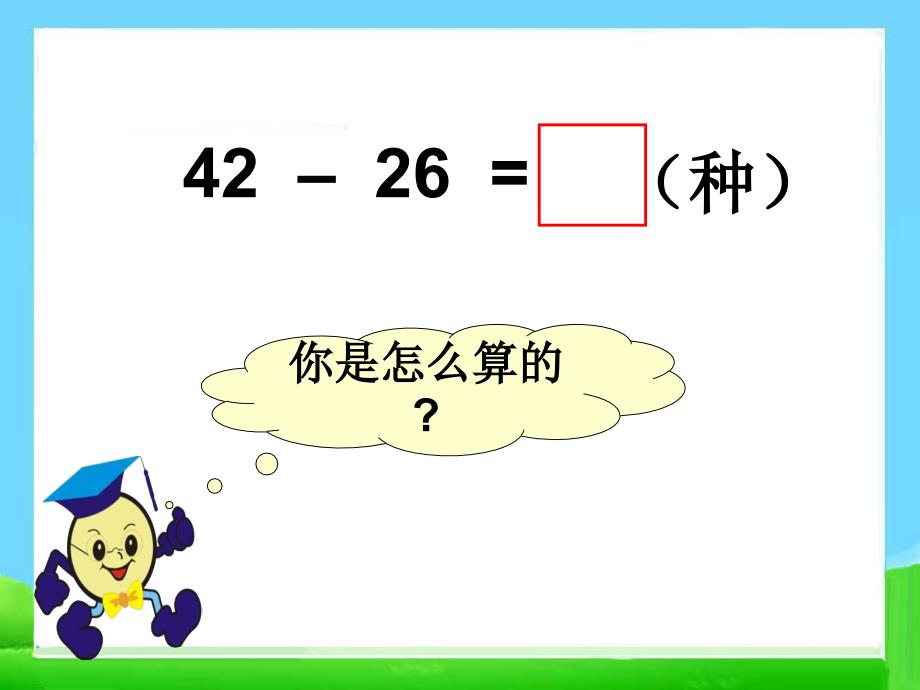 一年级下册数学课件七大海边100以内的加减法二青岛版共12张PPT_第4页