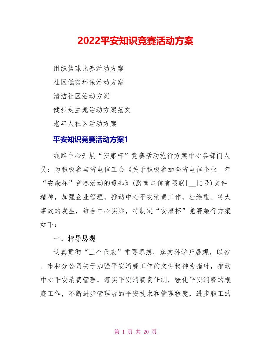 2022安全知识竞赛活动方案_第1页