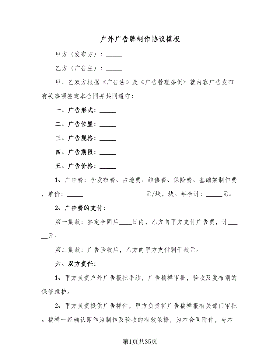 户外广告牌制作协议模板（四篇）.doc_第1页