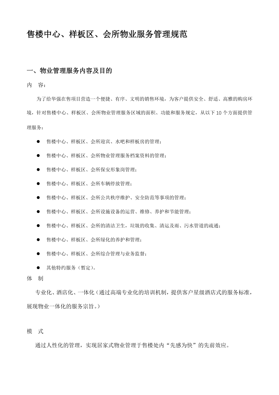 华强公司物业服务管理规范_第1页