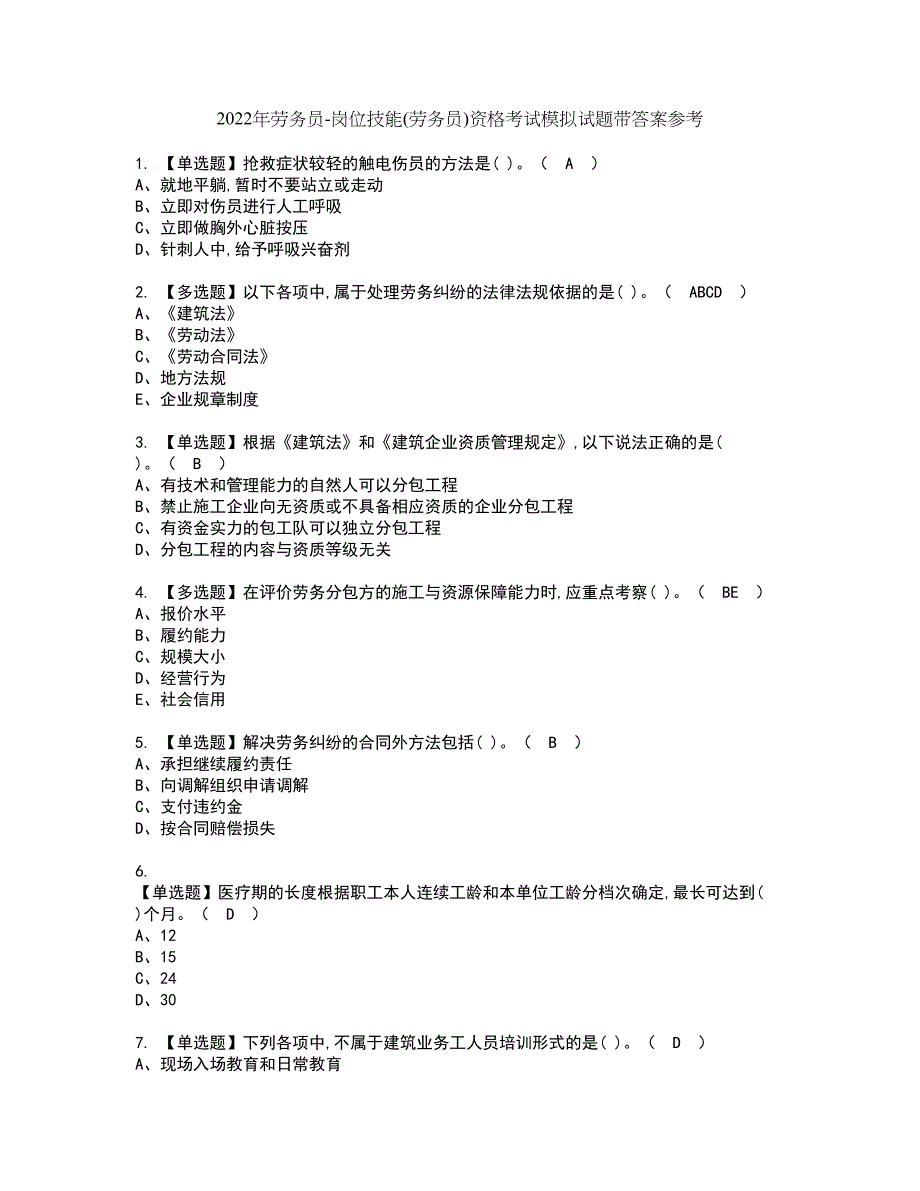 2022年劳务员-岗位技能(劳务员)资格考试模拟试题带答案参考80_第1页