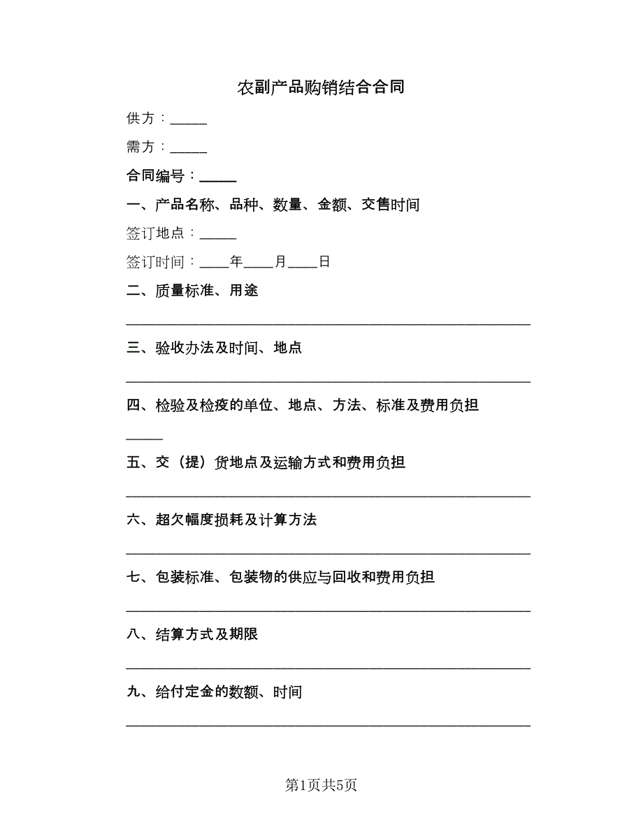 农副产品购销结合合同（三篇）.doc_第1页