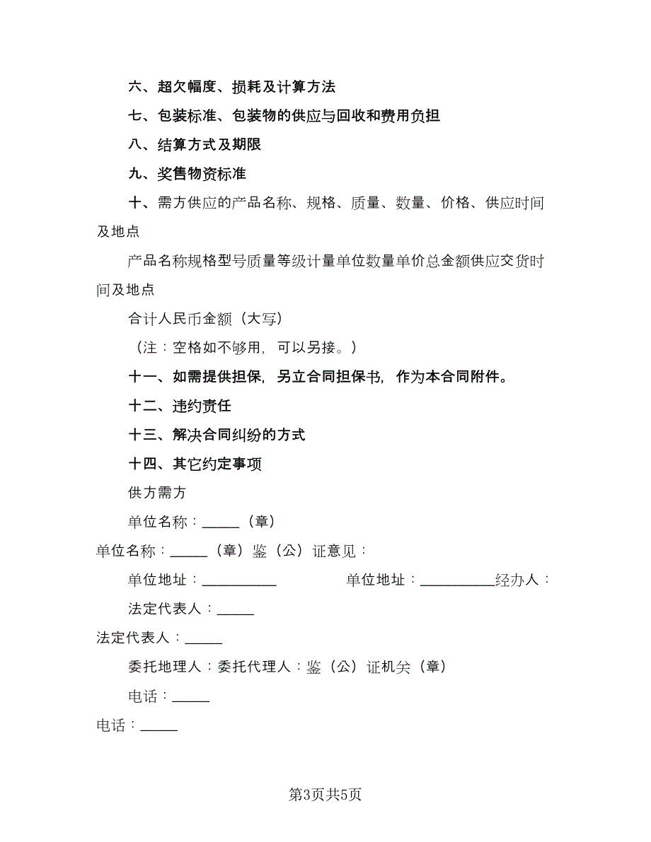 农副产品购销结合合同（三篇）.doc_第3页