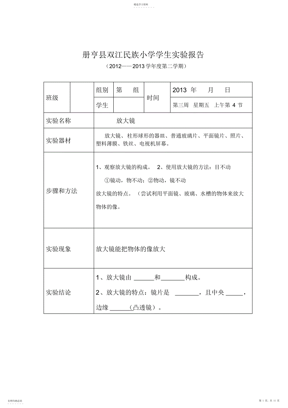 2022年完整word版,六年级下册科学实验报告单_第1页