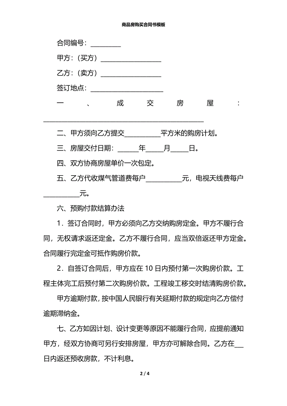 商品房购买合同书模板_第2页