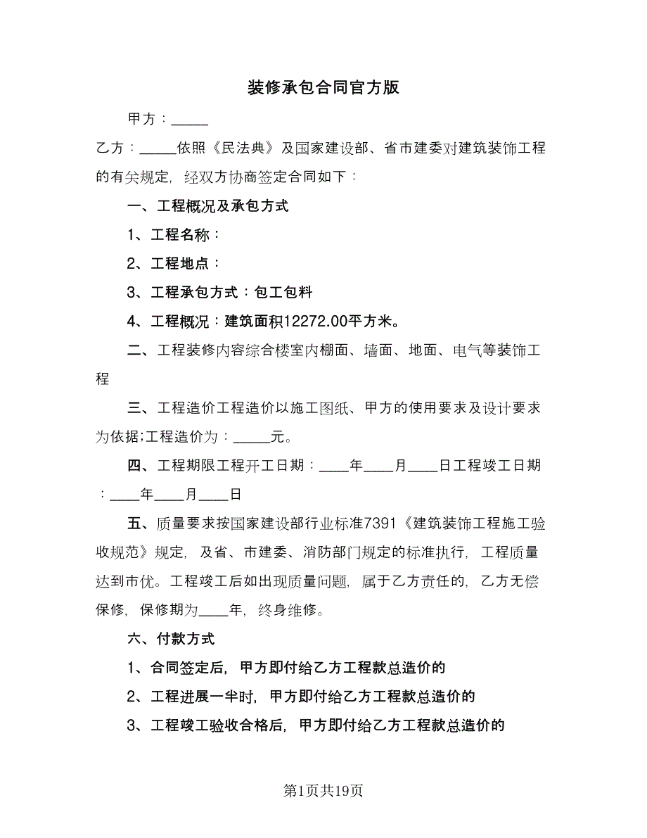 装修承包合同官方版（5篇）_第1页