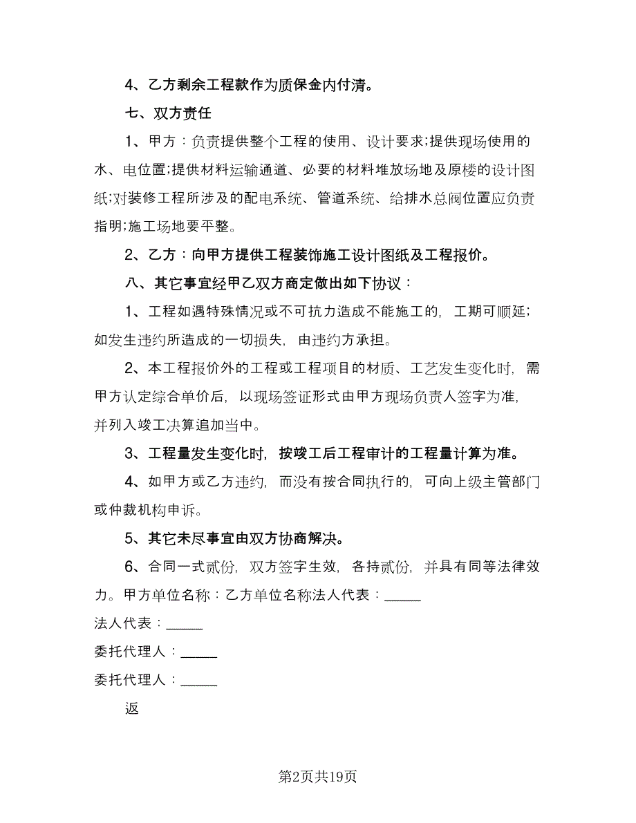 装修承包合同官方版（5篇）_第2页