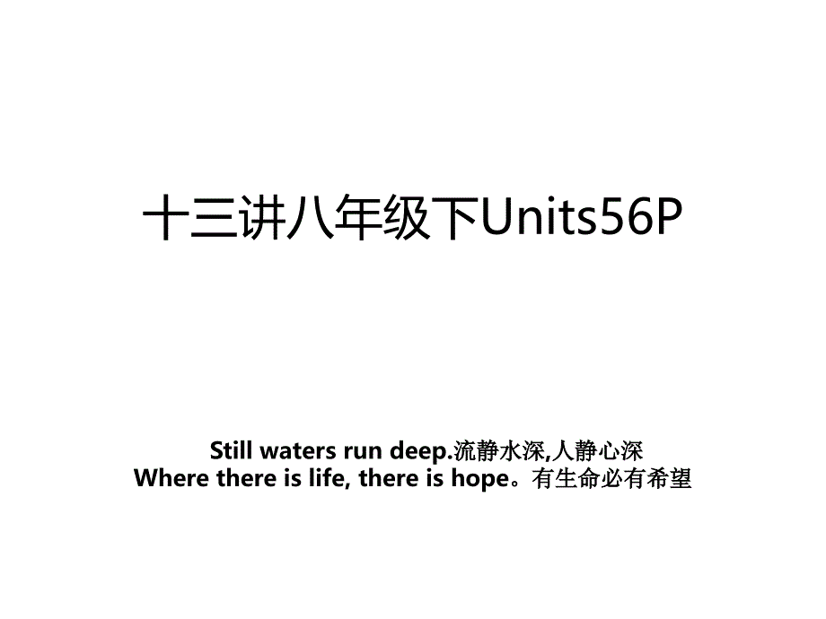 十三讲八年级下Units56P_第1页