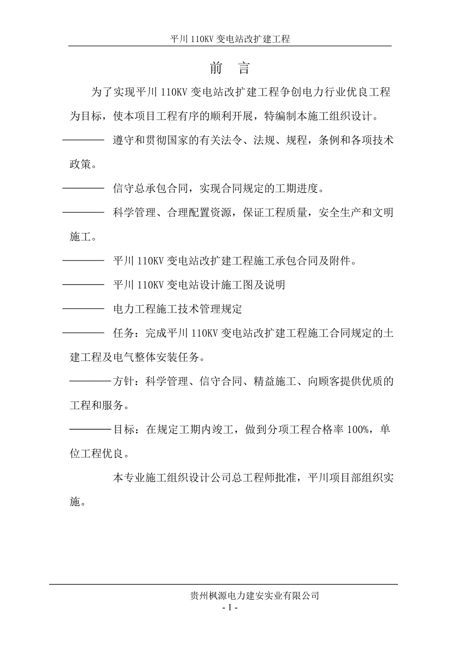 110KV变电站改扩建工程施工组织设计_第1页