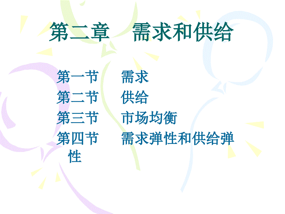 需求曲线和供给曲线ppt课件_第1页