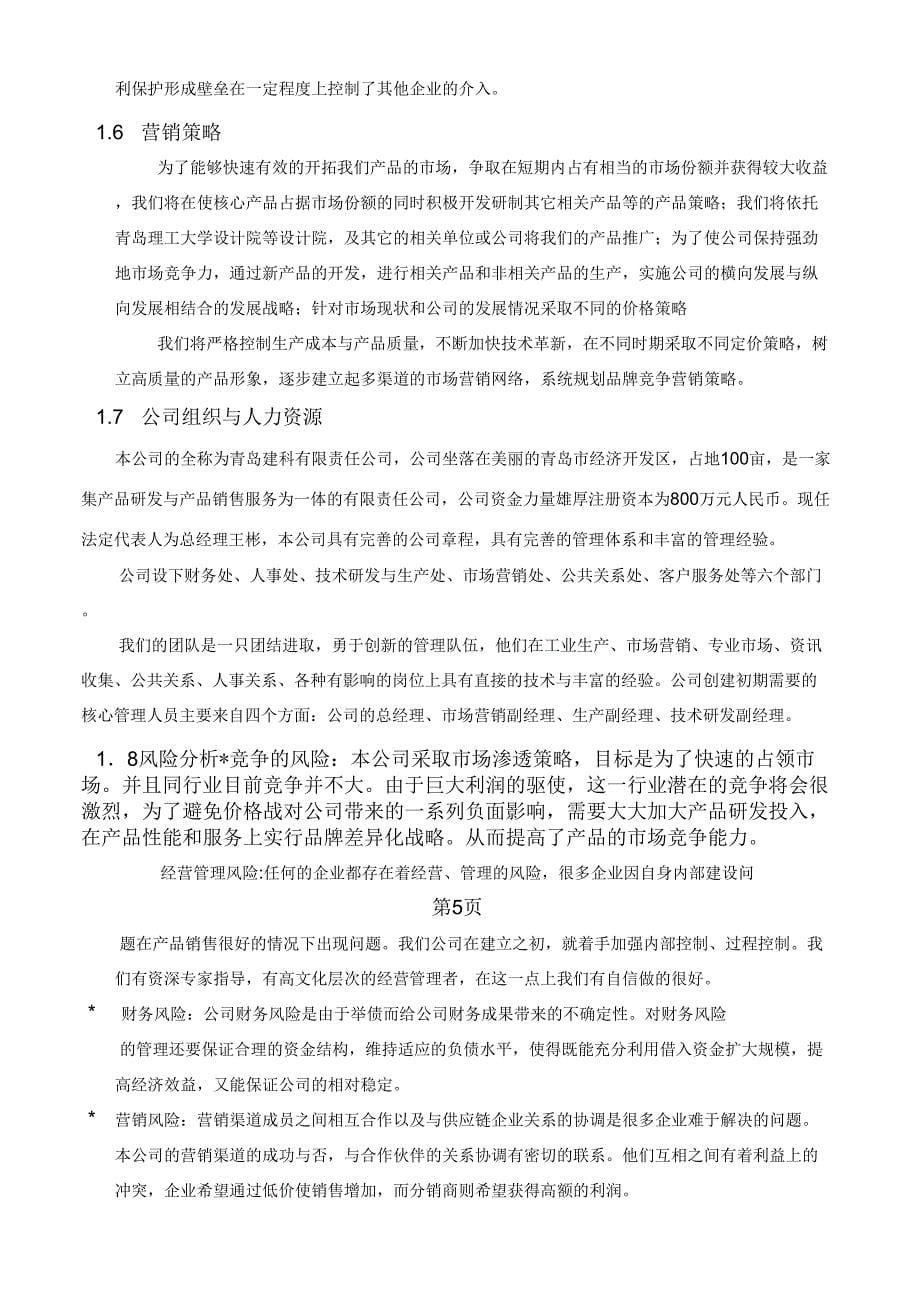 减震隔震的新技术及应用创业计划报告精品文档39页_第5页